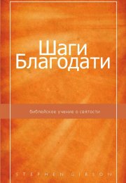 Шаги Благодати: библейское учение о святости